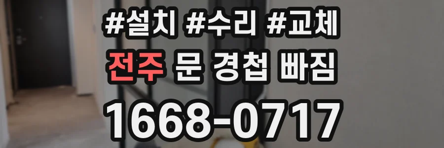전주 문 경첩 빠짐