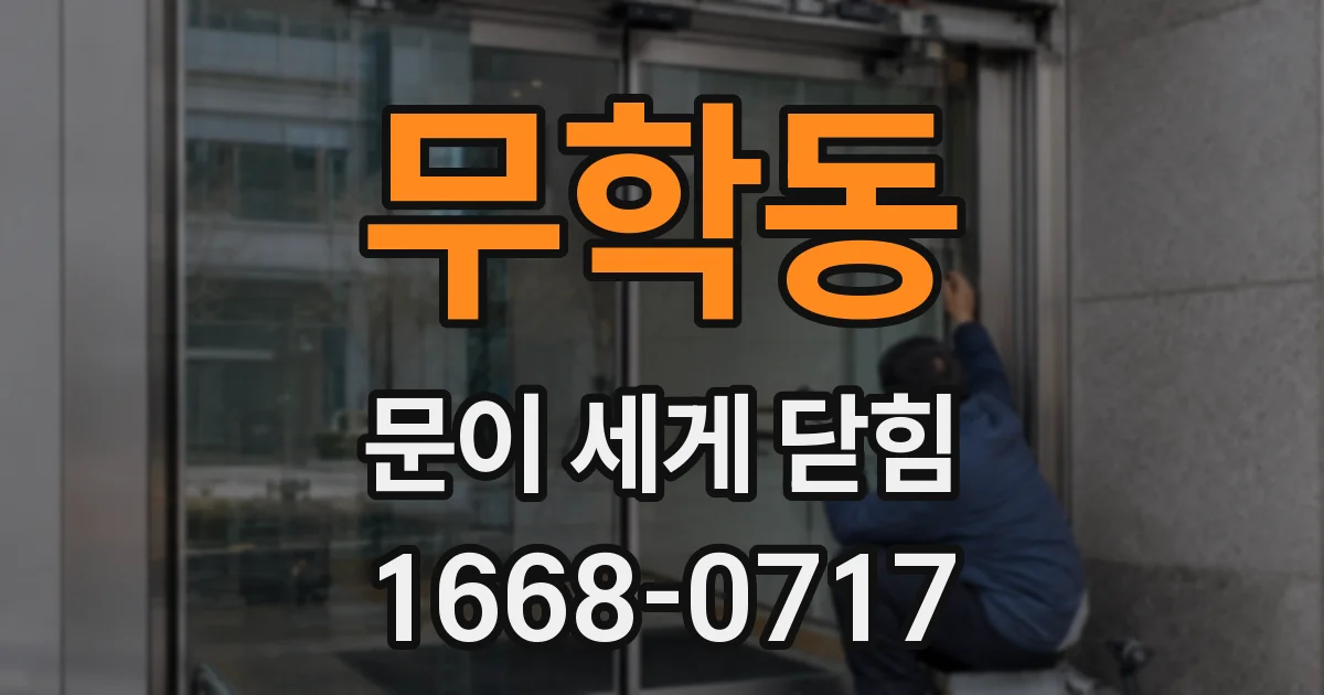 무학동 문이 세게 닫힘
