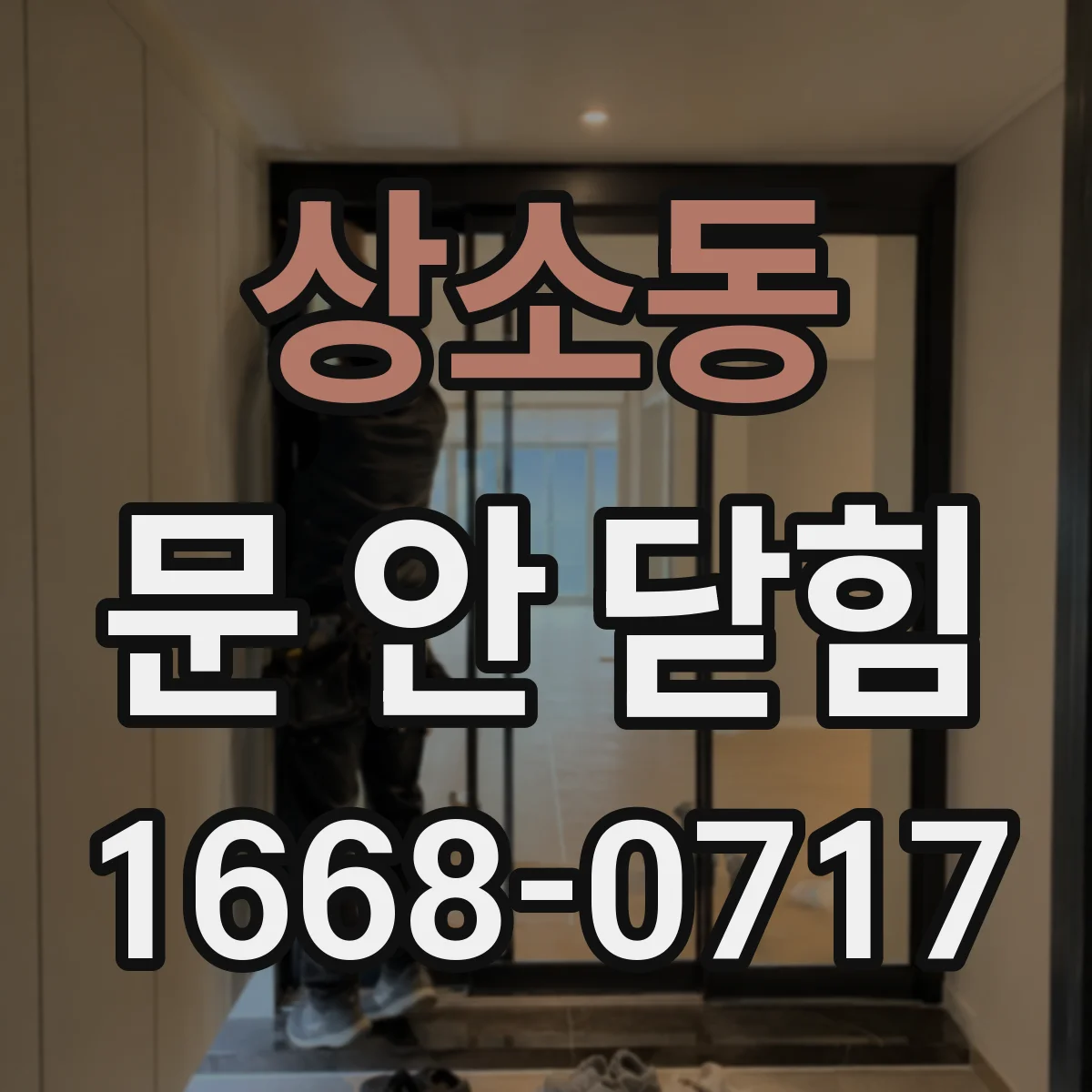 상소동 문 안 닫힘