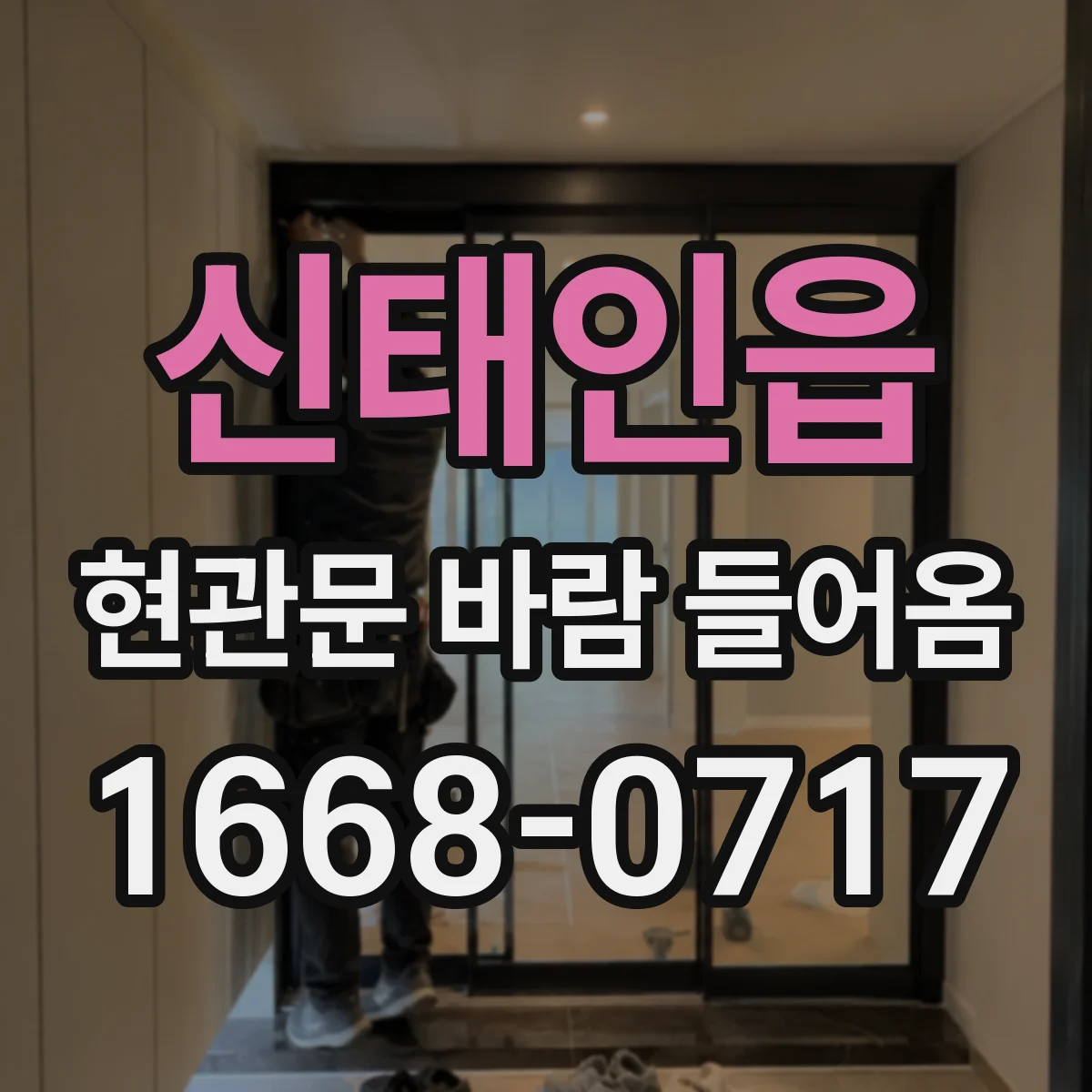 신태인읍 현관문 바람 들어옴