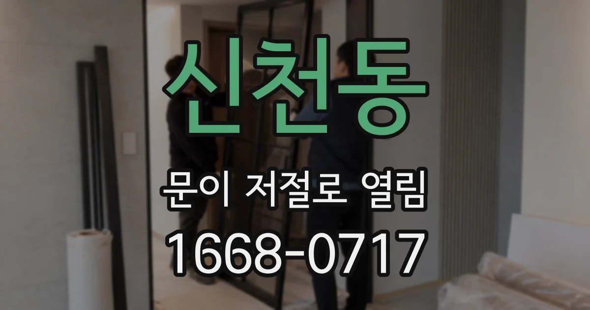 신천동 문이 저절로 열림