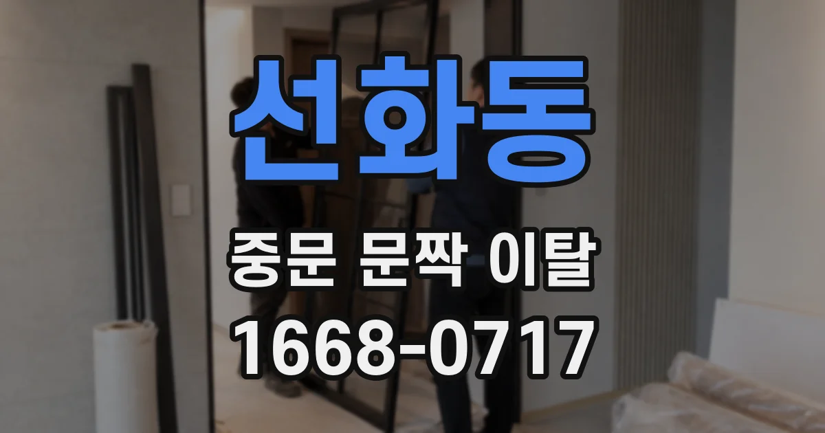 선화동 중문 문짝 이탈