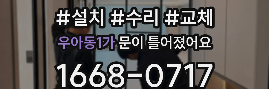 우아동1가 문이 틀어졌어요