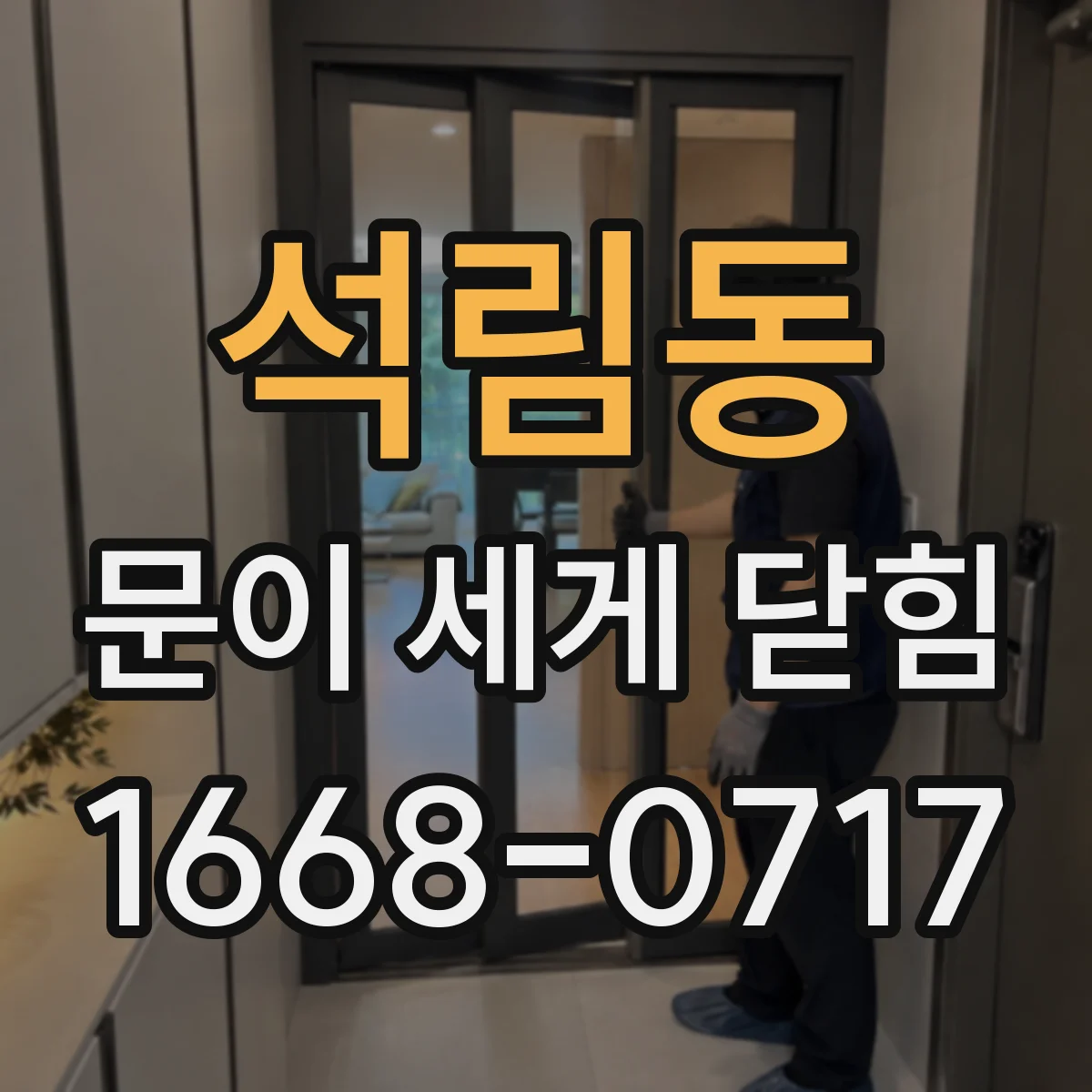 석림동 문이 세게 닫힘