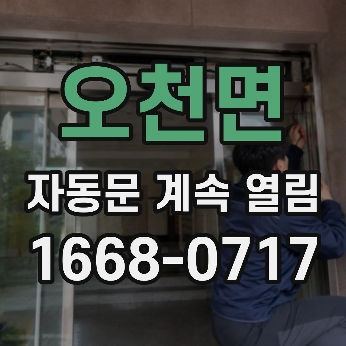 오천면 자동문 계속 열림