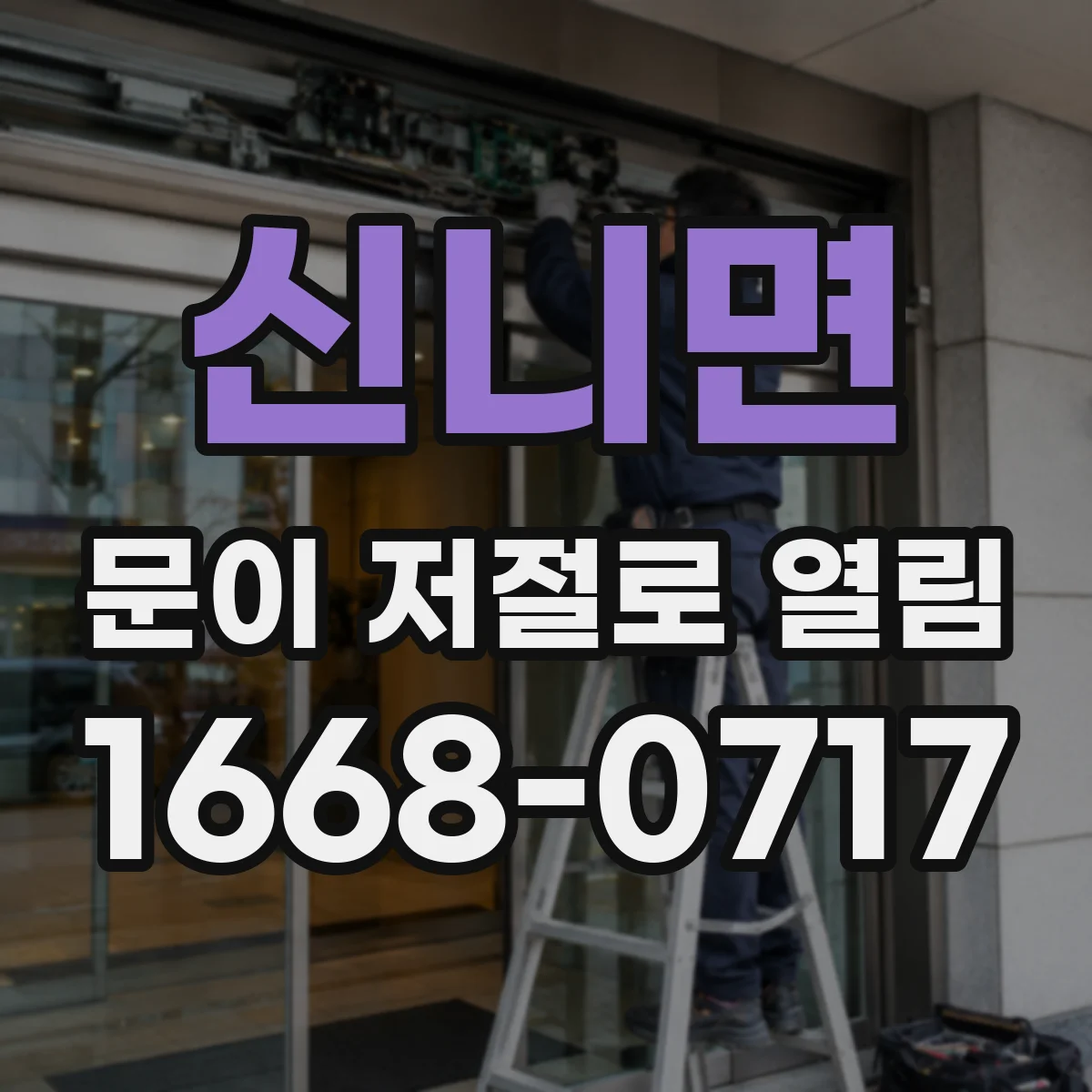 신니면 문이 저절로 열림