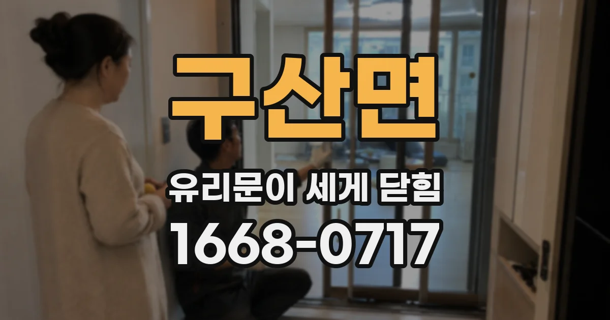 구산면 유리문이 세게 닫힘