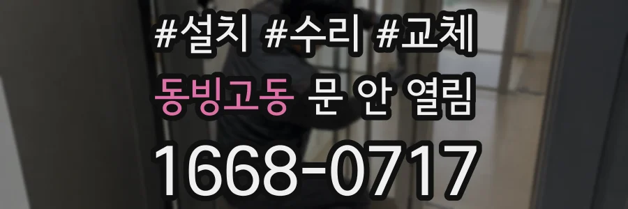 동빙고동 문 안 열림