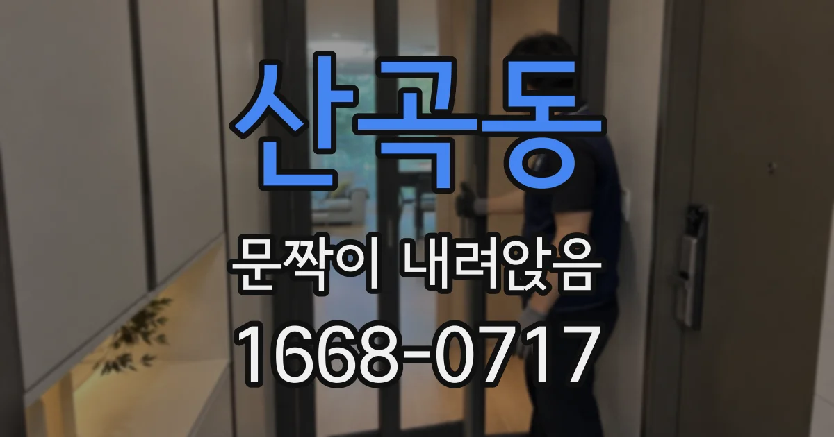 산곡동 문짝이 내려앉음