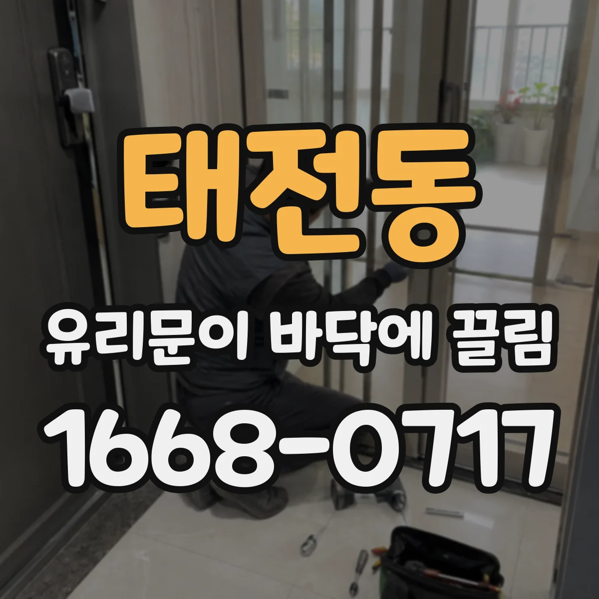 태전동 유리문이 바닥에 끌림