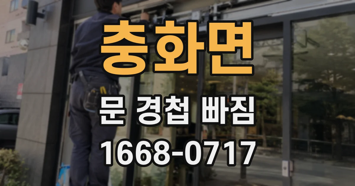충화면 문 경첩 빠짐