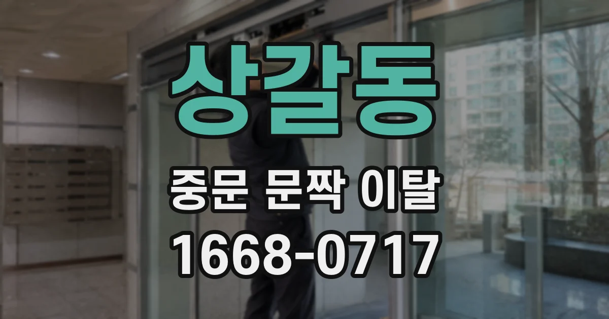 상갈동 중문 문짝 이탈