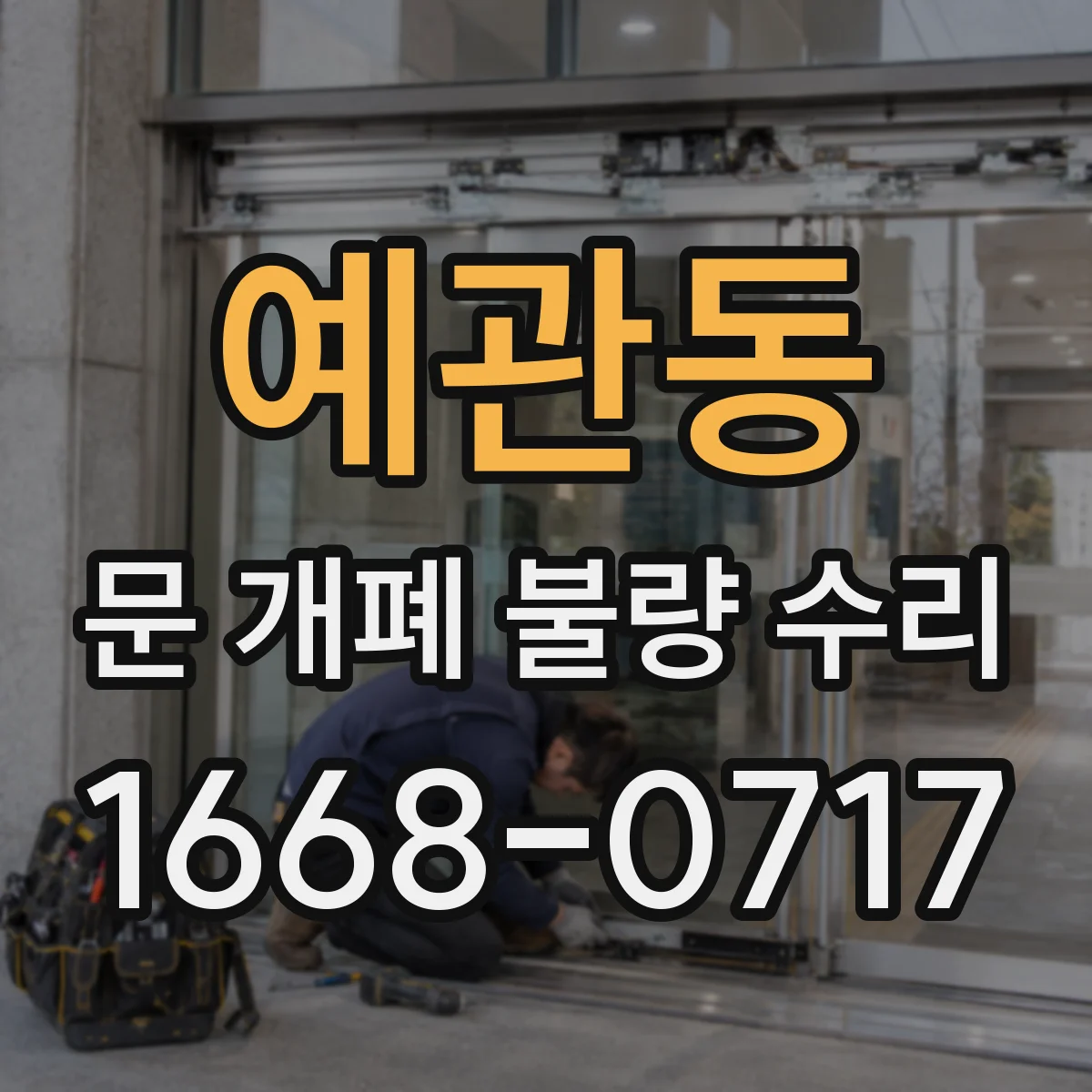 예관동 문 개폐 불량 수리