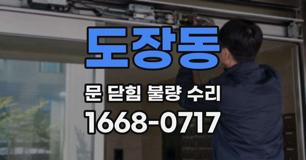 도장동 문 닫힘 불량 수리