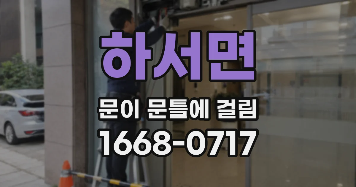 하서면 문이 문틀에 걸림