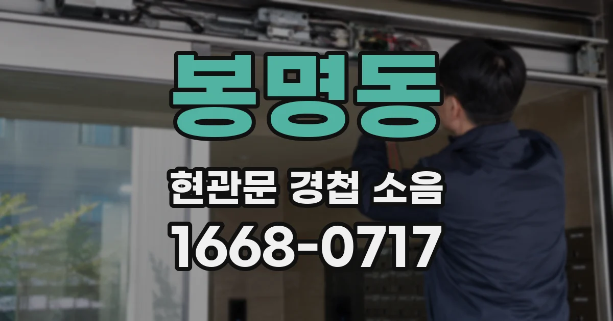 봉명동 현관문 경첩 소음