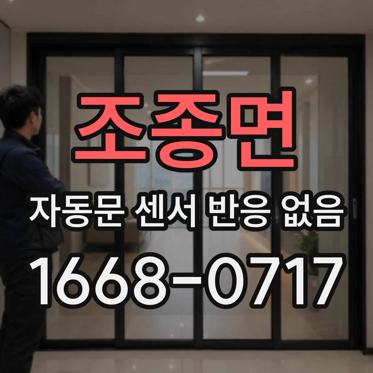 조종면 자동문 센서 반응 없음