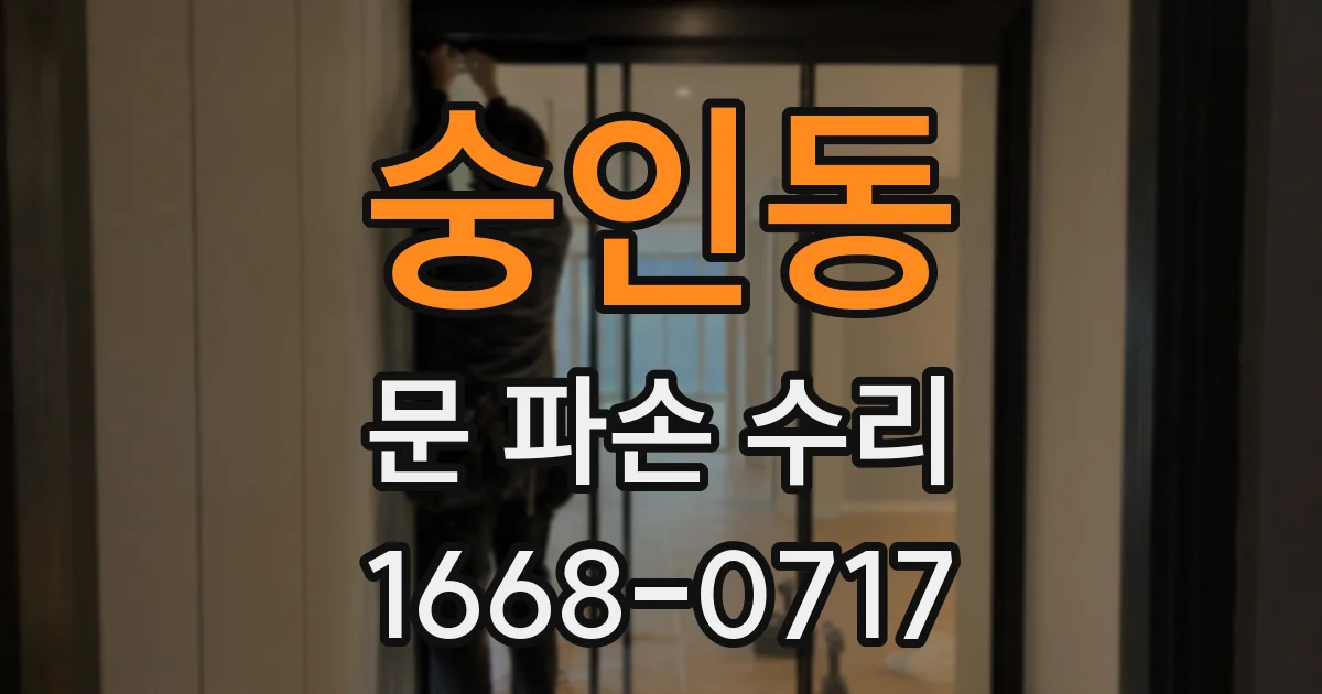 숭인동 문 파손 수리