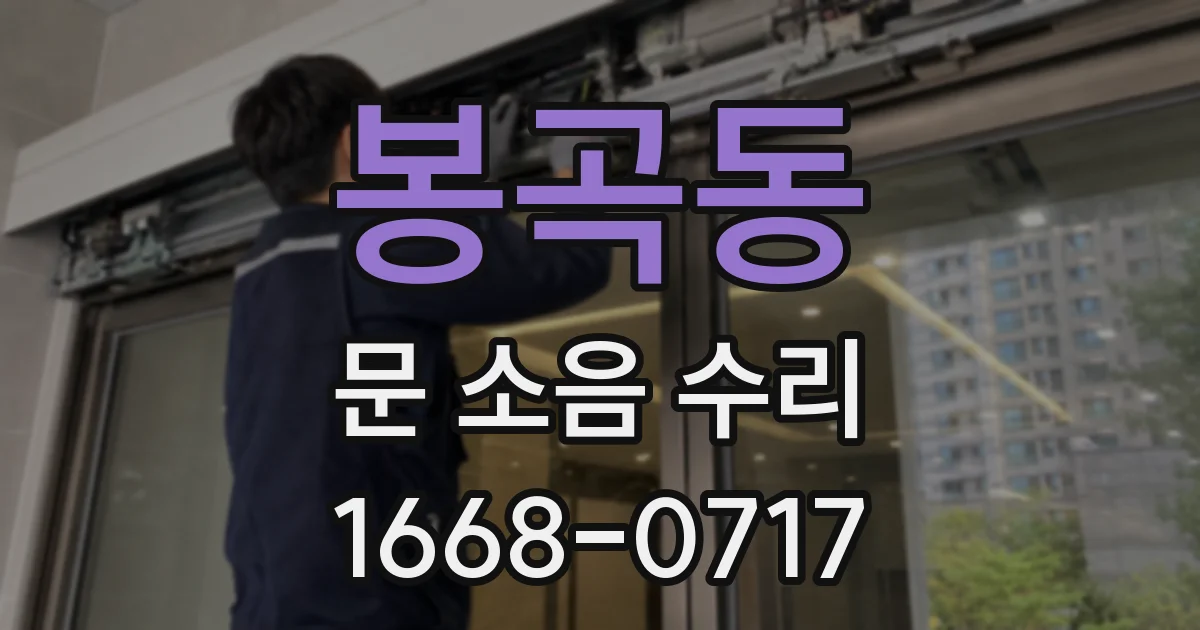 봉곡동 문 소음 수리