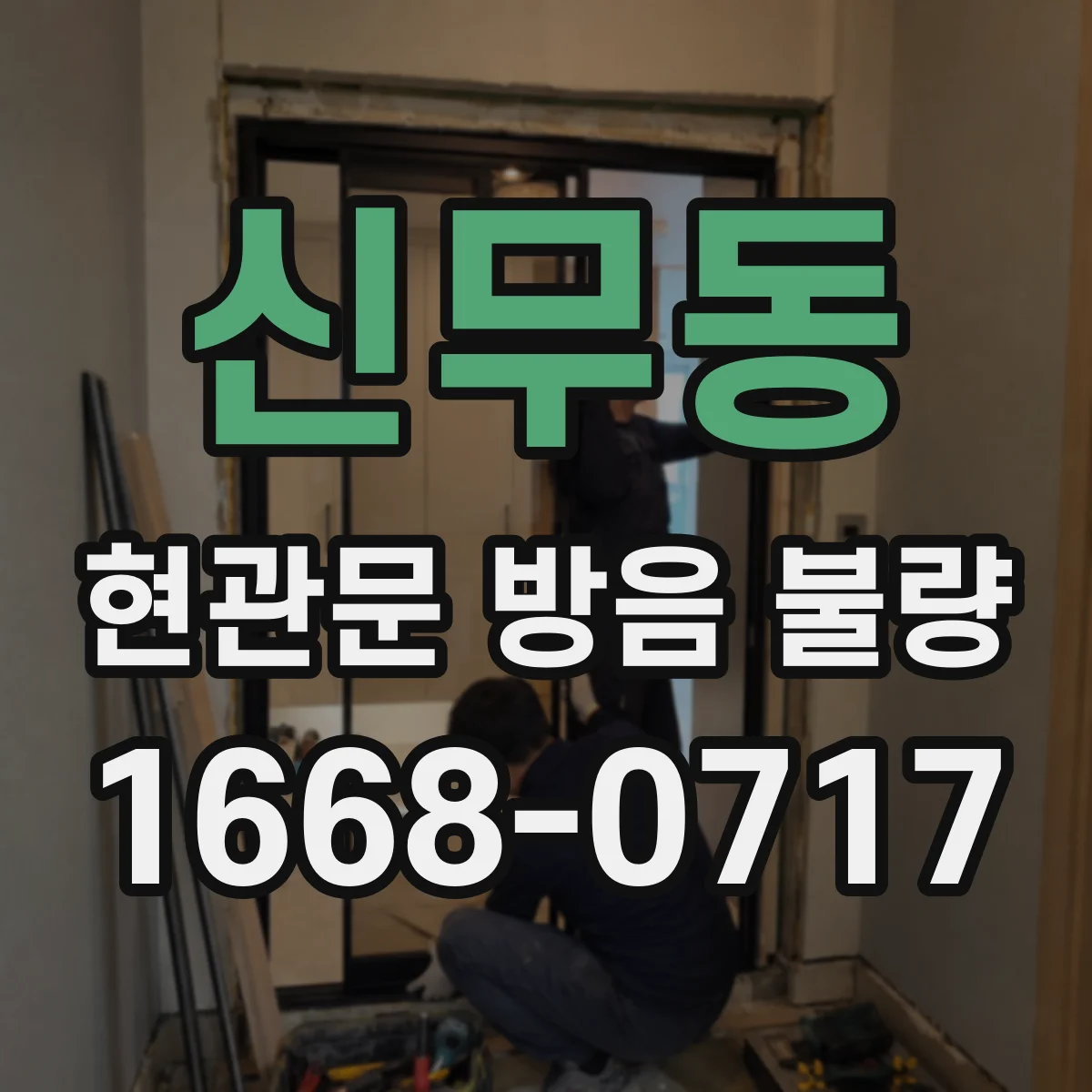 신무동 현관문 방음 불량