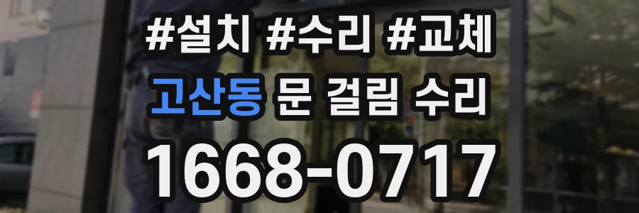 고산동 문 걸림 수리