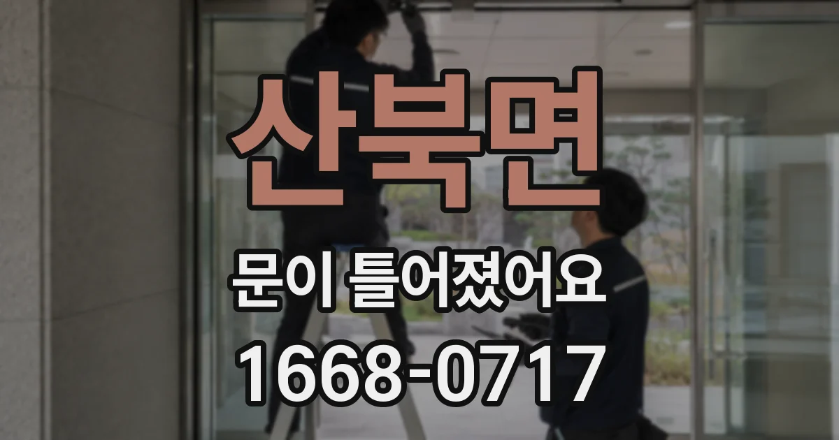 산북면 문이 틀어졌어요
