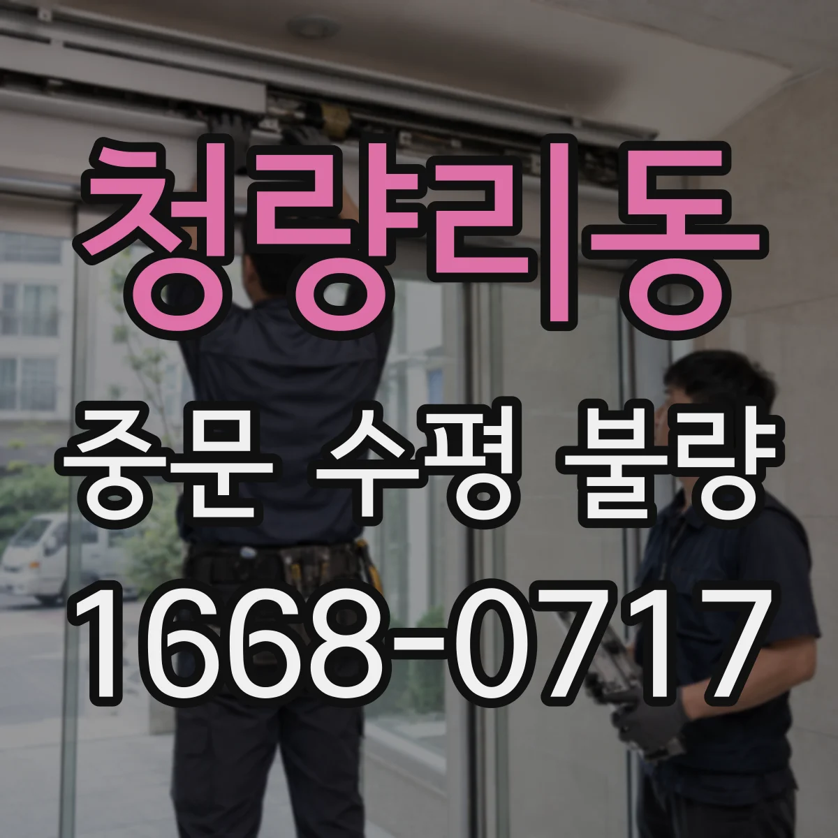 청량리동 중문 수평 불량