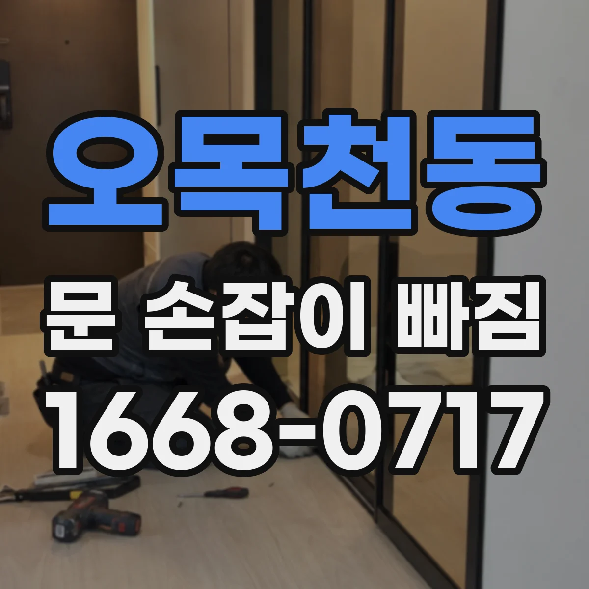 오목천동 문 손잡이 빠짐