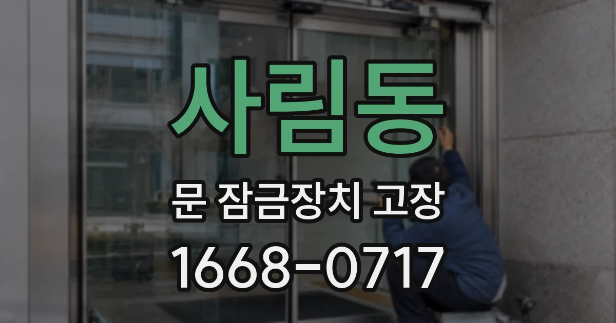 사림동 문 잠금장치 고장