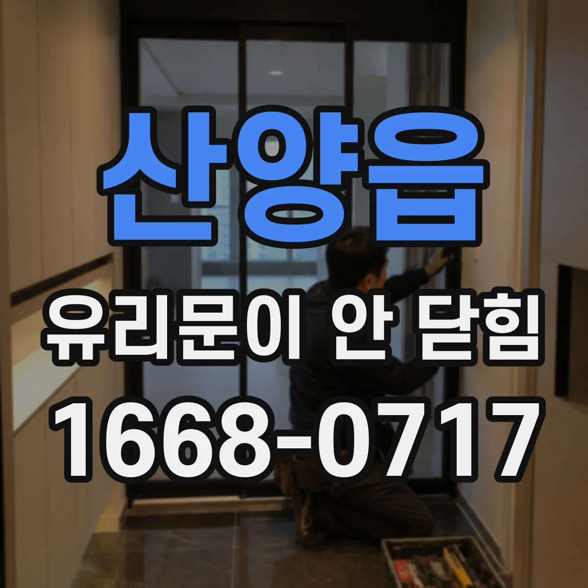 산양읍 유리문이 안 닫힘