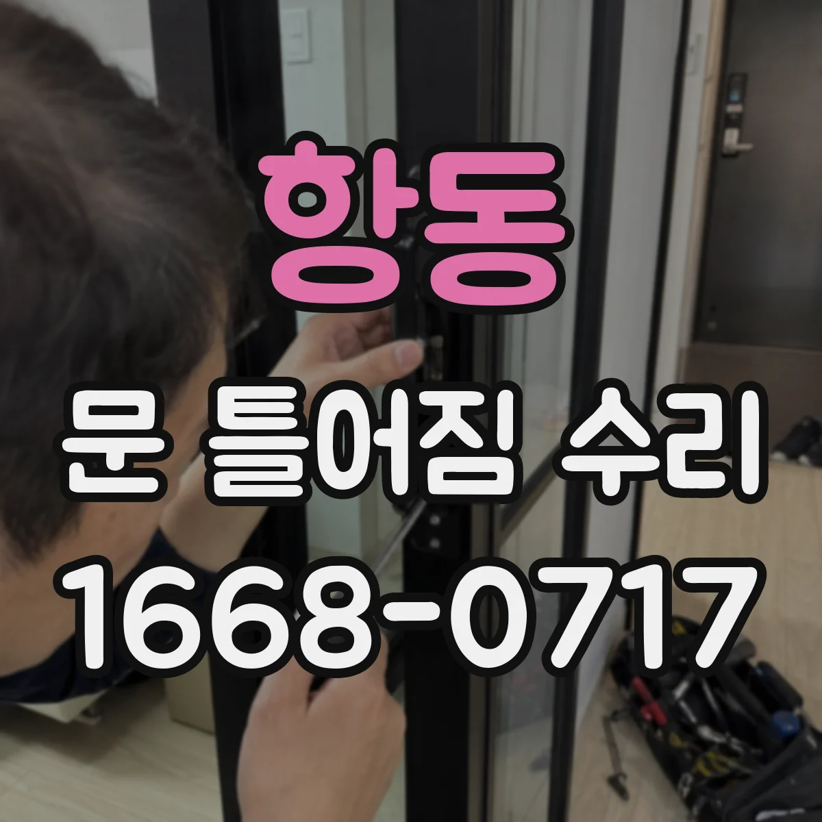 항동 문 틀어짐 수리
