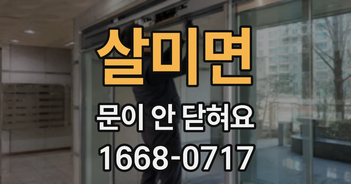 살미면 문이 안 닫혀요
