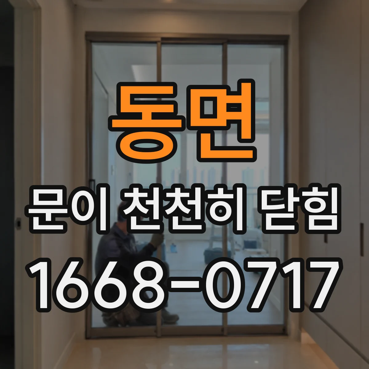 동면 문이 천천히 닫힘