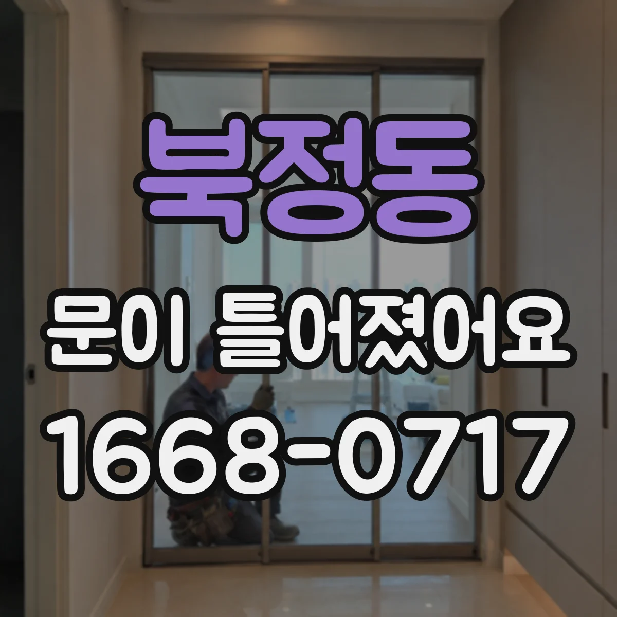 북정동 문이 틀어졌어요