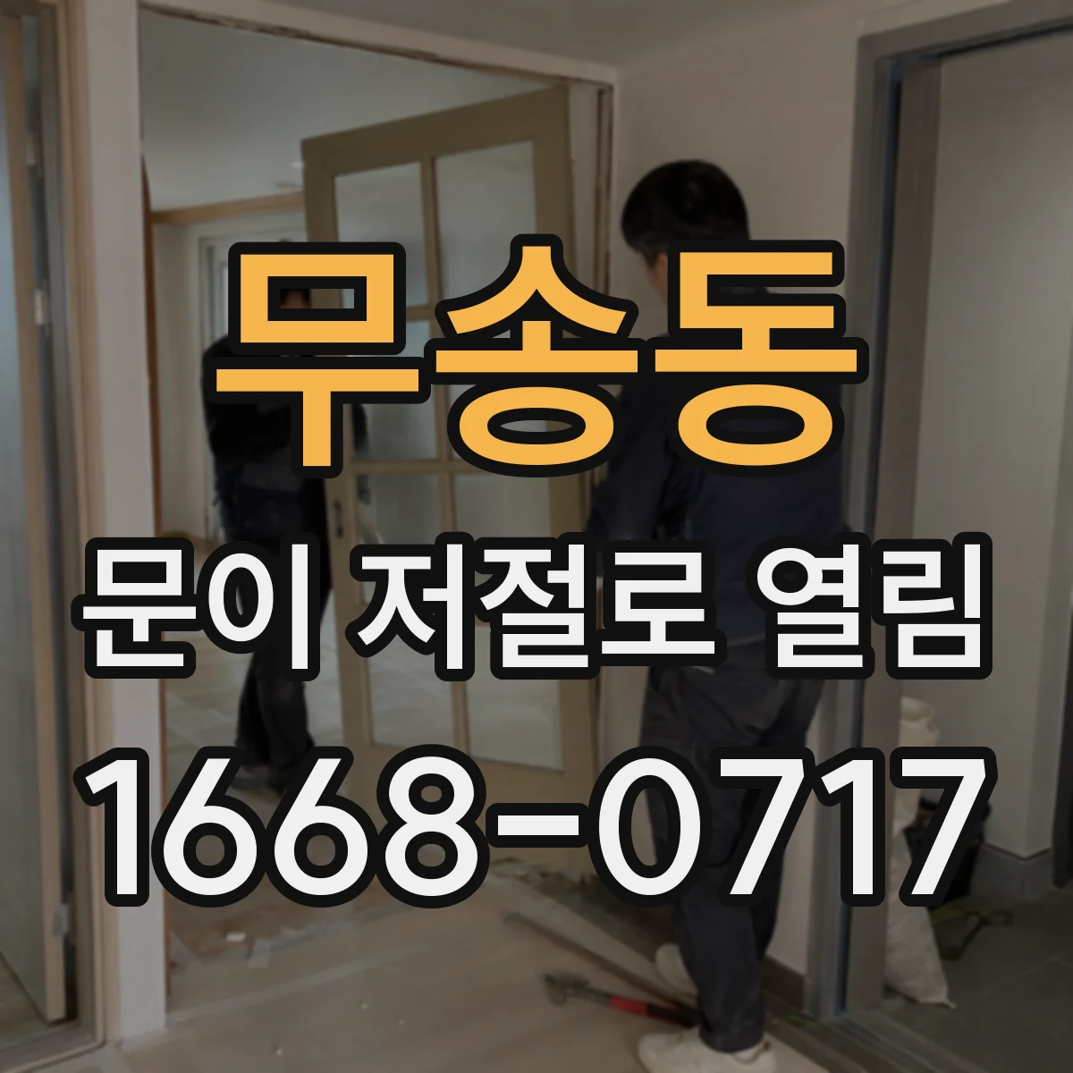 무송동 문이 저절로 열림