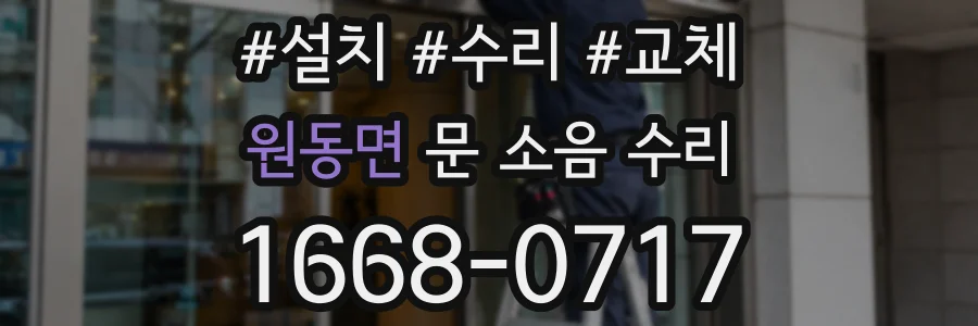 원동면 문 소음 수리