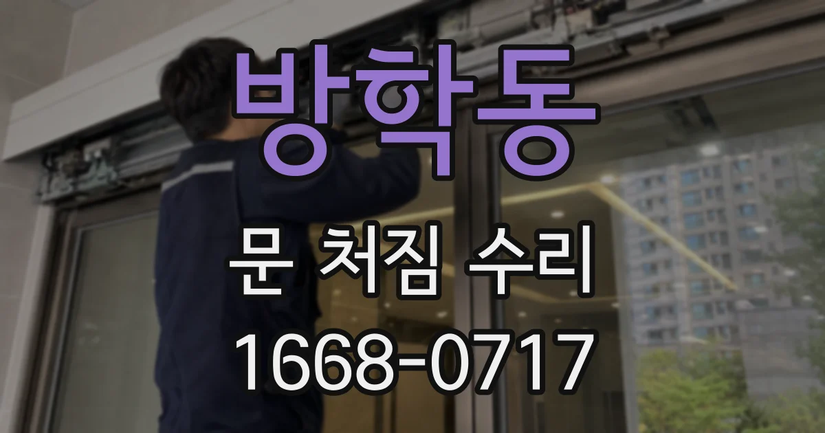 방학동 문 처짐 수리