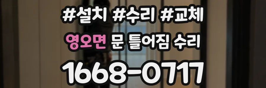 영오면 문 틀어짐 수리