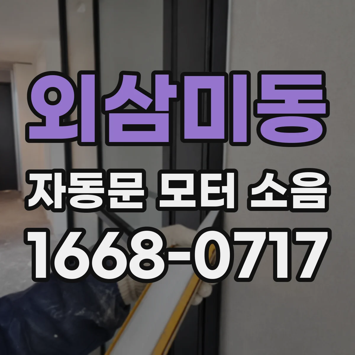 외삼미동 자동문 모터 소음