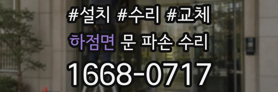 하점면 문 파손 수리