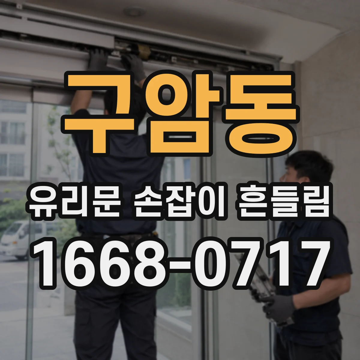 구암동 유리문 손잡이 흔들림