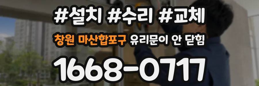 창원 마산합포구 유리문이 안 닫힘