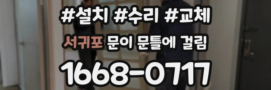 서귀포 문이 문틀에 걸림