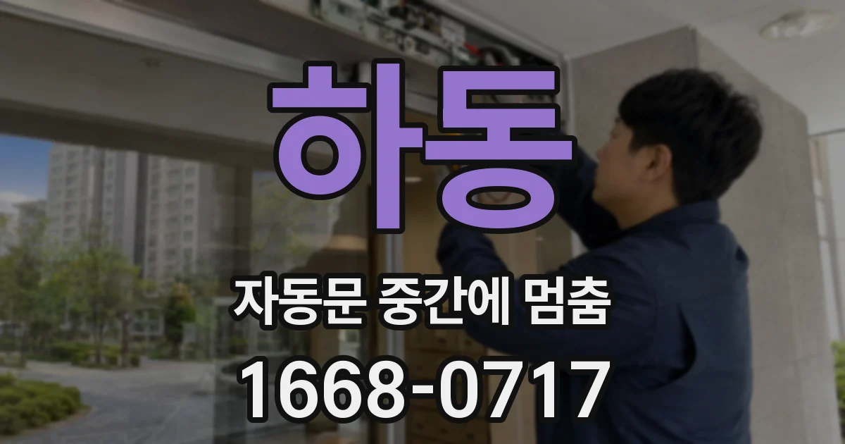하동 자동문 중간에 멈춤