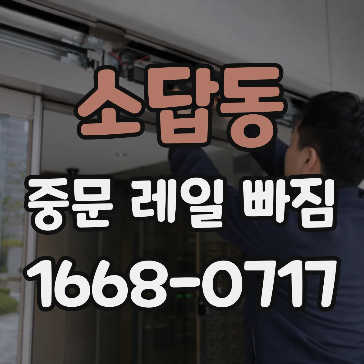 소답동 중문 레일 빠짐
