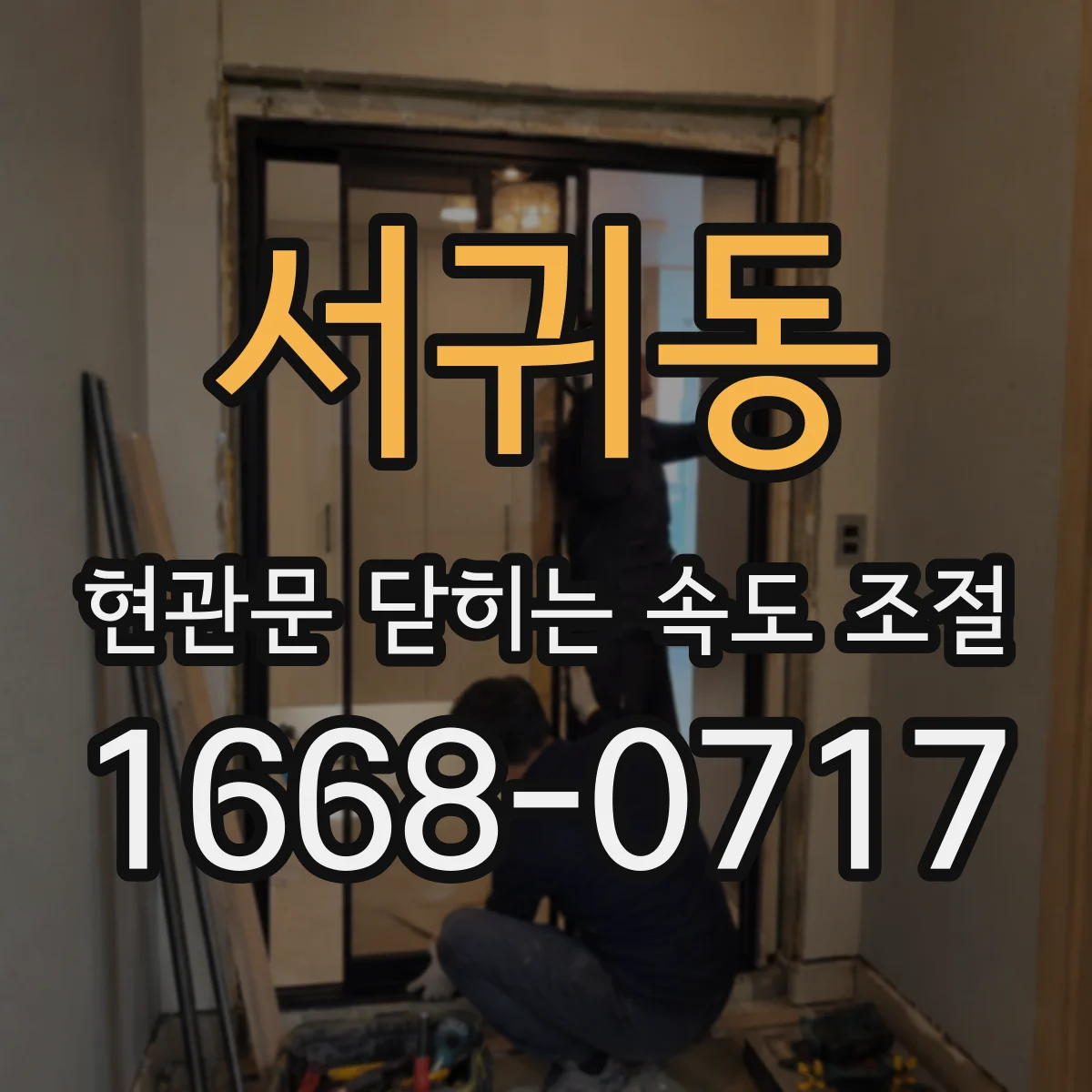 서귀동 현관문 닫히는 속도 조절