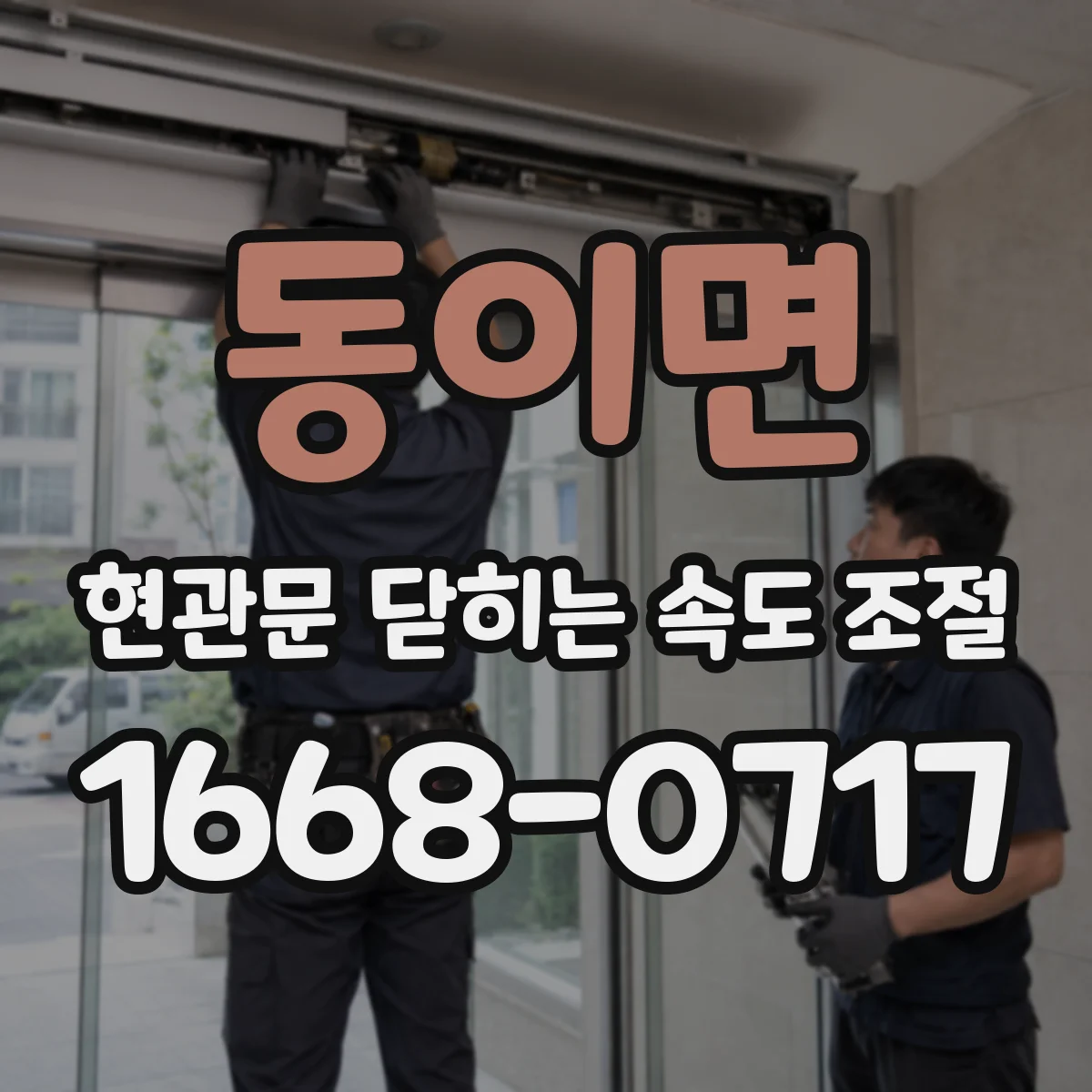 동이면 현관문 닫히는 속도 조절