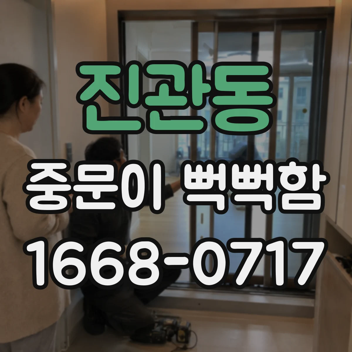 진관동 중문이 뻑뻑함