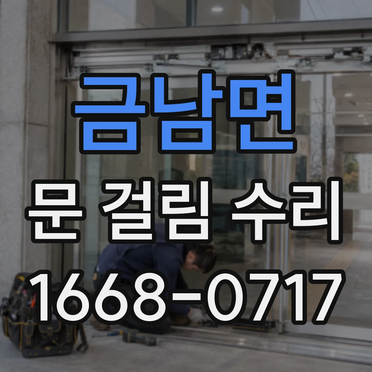 금남면 문 걸림 수리