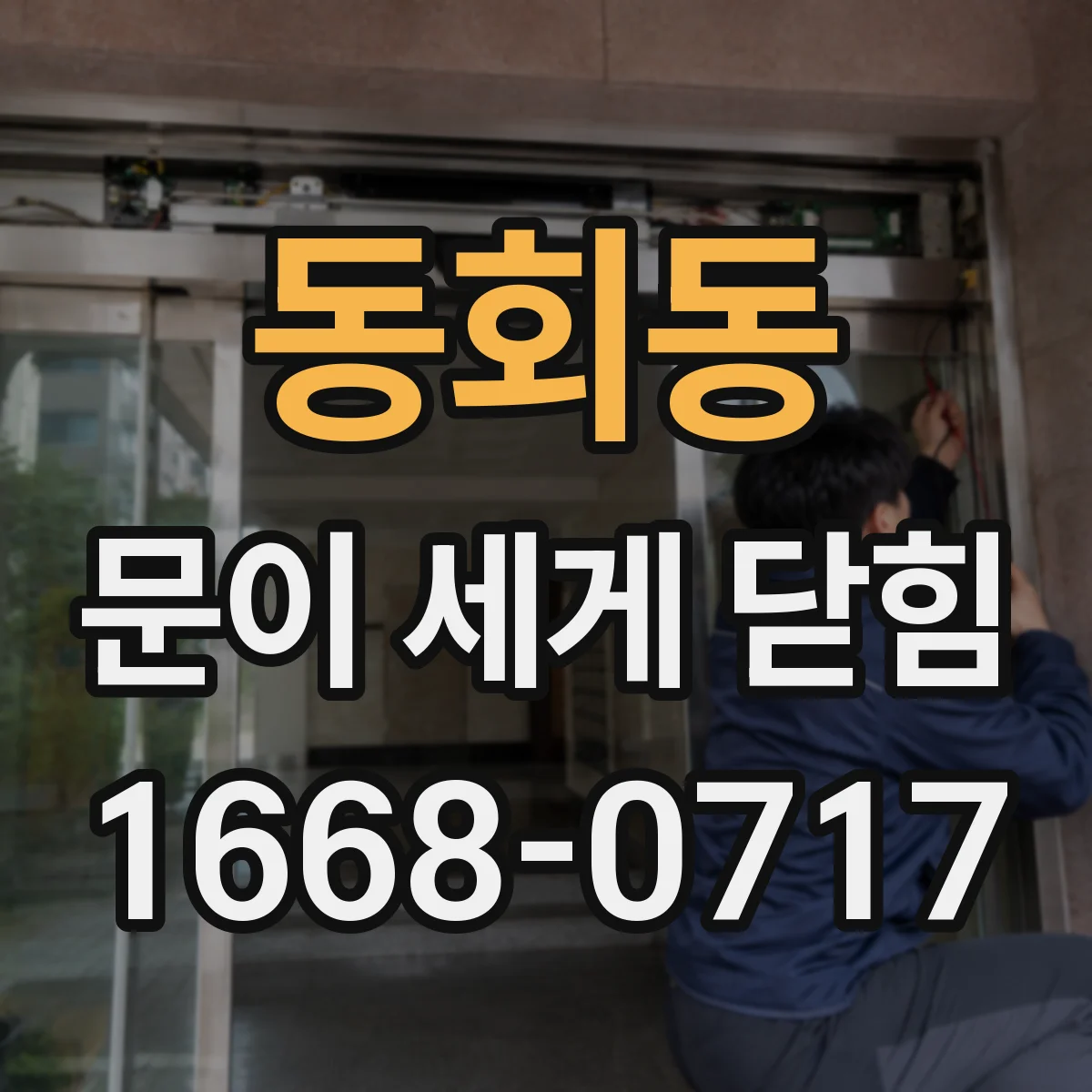 동회동 문이 세게 닫힘